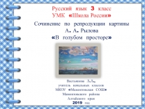 Сочинение по репродукции картины А.А. Рылова В голубом просторе 3 класс УМК Школа России