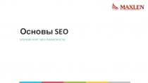 Основы SEO
КРАТКИЙ КУРС SEO- ГРАМОТНОСТИ