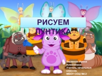 Рисуем Лунтика 3 класс