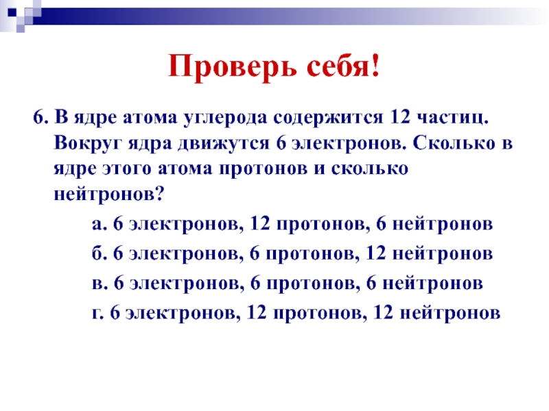 6 электронов 12 протонов. Сколько в ядре атома углерода протонов и нейтронов. Сколько протонов в ядре атома углерода. Сколько протонов содержится в ядре атома углерода?. Сколько протонов и электронов содержит атом углерода.