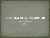 Титаны возрождения