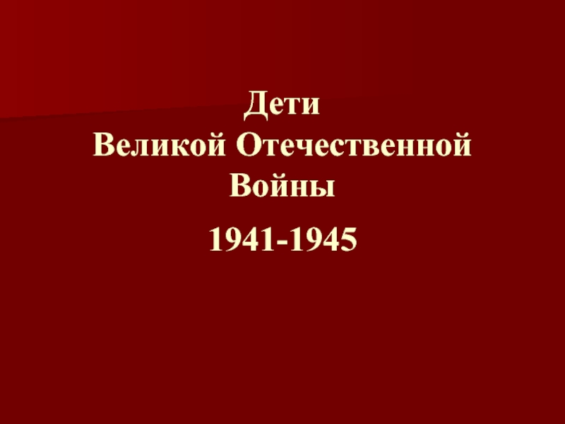 Презентация Дети Великой Отечественной Войны 1941-1945