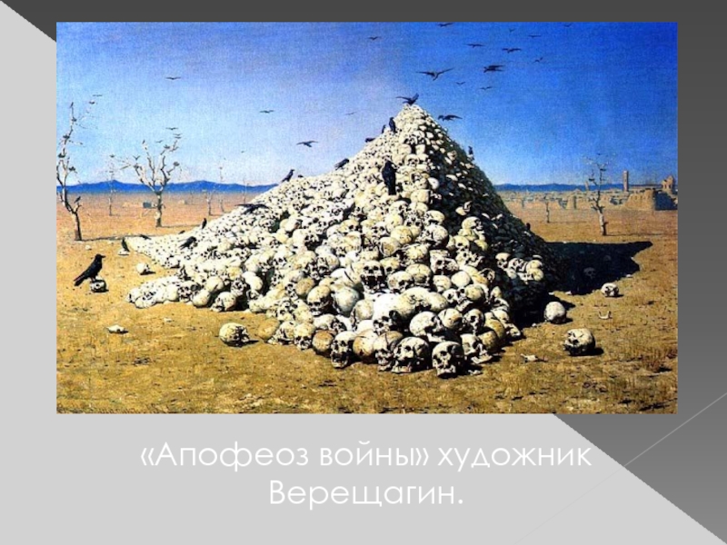 «Апофеоз войны» художник Верещагин.