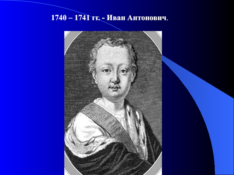 1740 1741 событие. 1740-1741.