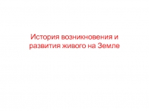 История возникновения и развития живого на Земле
