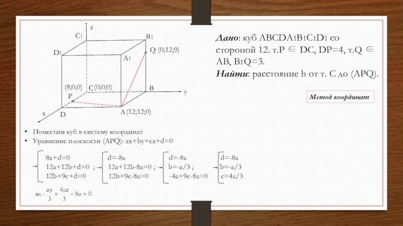 Дано: куб ABCDA1B1C1D1 со стороной 12. т.P ∈ DC, DP=4, т.Q ∈ AB, B1Q=3.Найти: расстояние h от