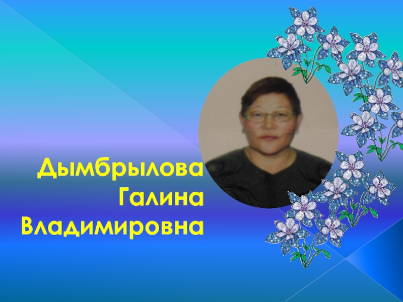 Презентация Поэтесса Дымбрылова Галина Владимировна