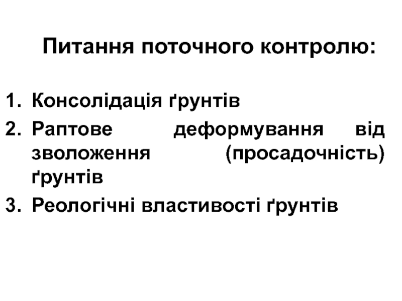 Питання поточного контролю :
Консолідація ґрунтів
Раптове деформування від