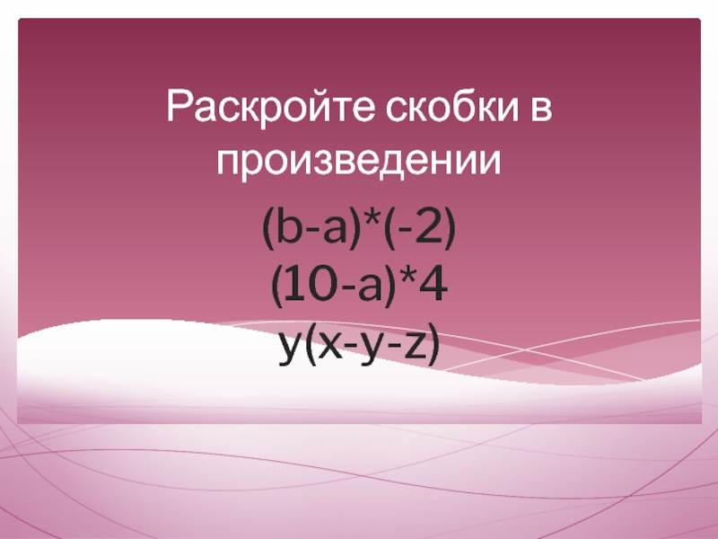 Раскройте скобки 4 8. Раскройте скобки в произведении. Раскройте скобки в произведении 8(х+3).