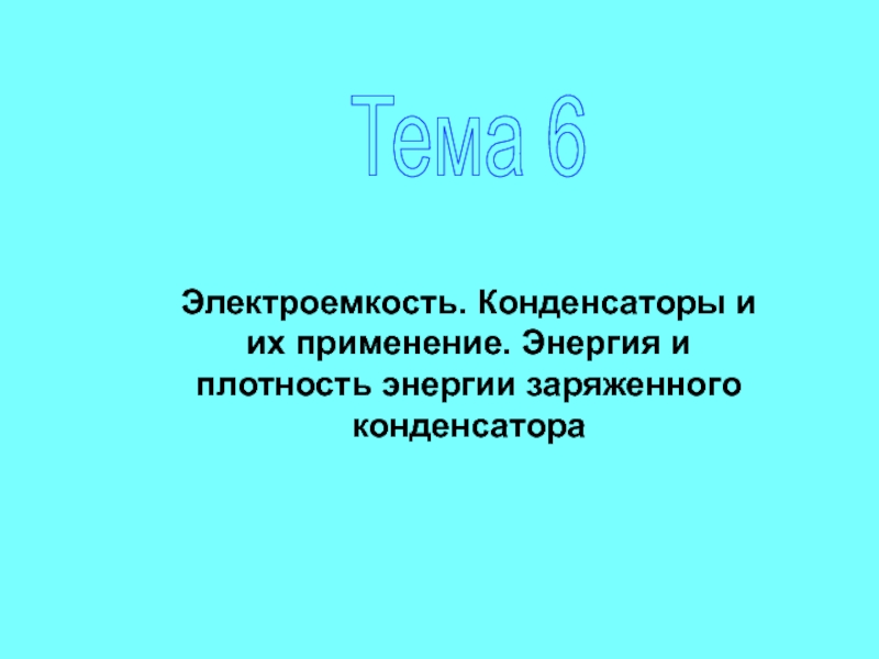 Электроемкость. Конденсаторы и их применение. Энергия и плотность энергии