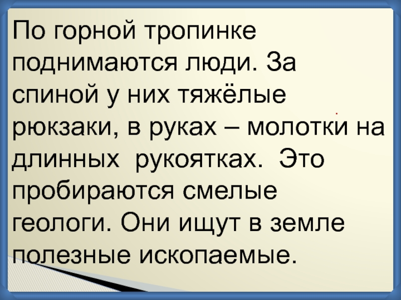 Текст узкими горными тропинками. По горной тропинке поднимаются люди. По ... Тропинке поднимаются.