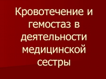 Кровотечение и гемостаз в деятельности медицинской сестры
