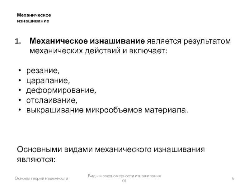 Изнашивание про приложение. Виды и закономерности изнашивания. Теория изнашивания. Закономерности деформирования строительных материалов. Теория изнашивания организма.