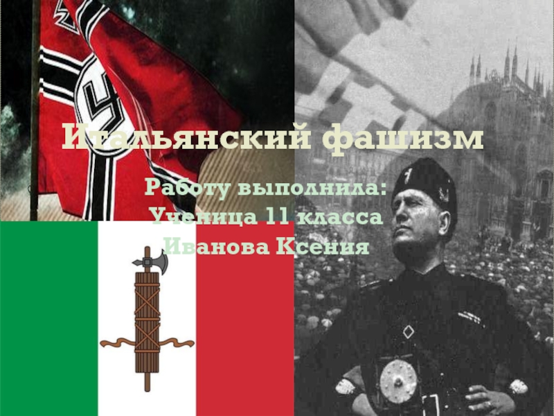 Итальянский фашизмРаботу выполнила:Ученица 11 классаИванова Ксения