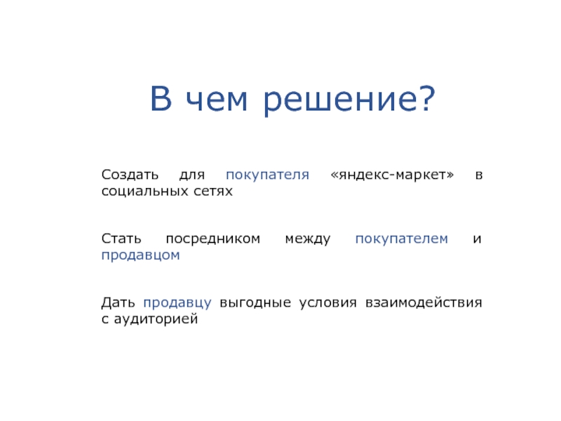 Создавать решения. Создать решение. Как стать посредником между продавцом. Как стать посредником.