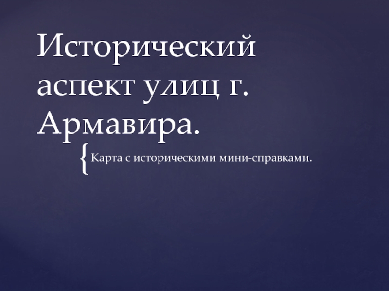 Презентация Исторический аспект улиц г. Армавира