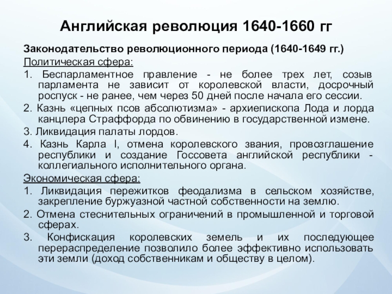 Реферат: Диктатура Кромвеля 1649 - 1658 гг.