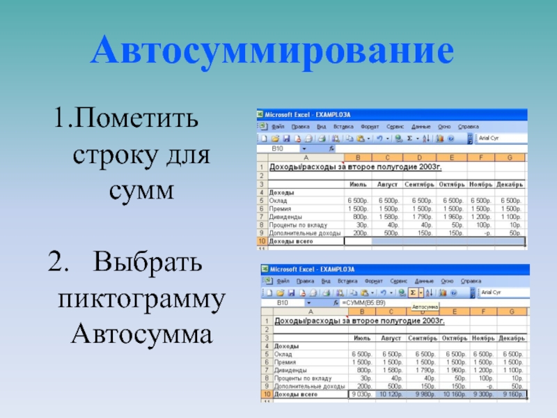 Авто сумма. Автосуммирование. Функция Автосумма. Автосуммирование в excel. Функция Автосумма в excel.