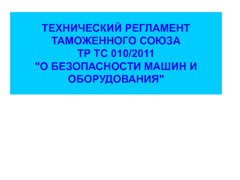 Презентация ТЕХНИЧЕСКИЙ РЕГЛАМЕНТ ТАМОЖЕННОГО СОЮЗА ТР ТС 010/2011 