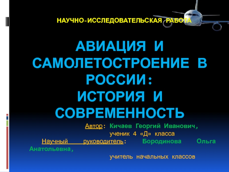 Презентация Авиация и самолетостроение в России: история и современность 4 класс