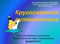 Кругосветное путешествие. Закрепление по теме Письменные вычисления 2 класс