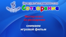 снимаем игровой фильм