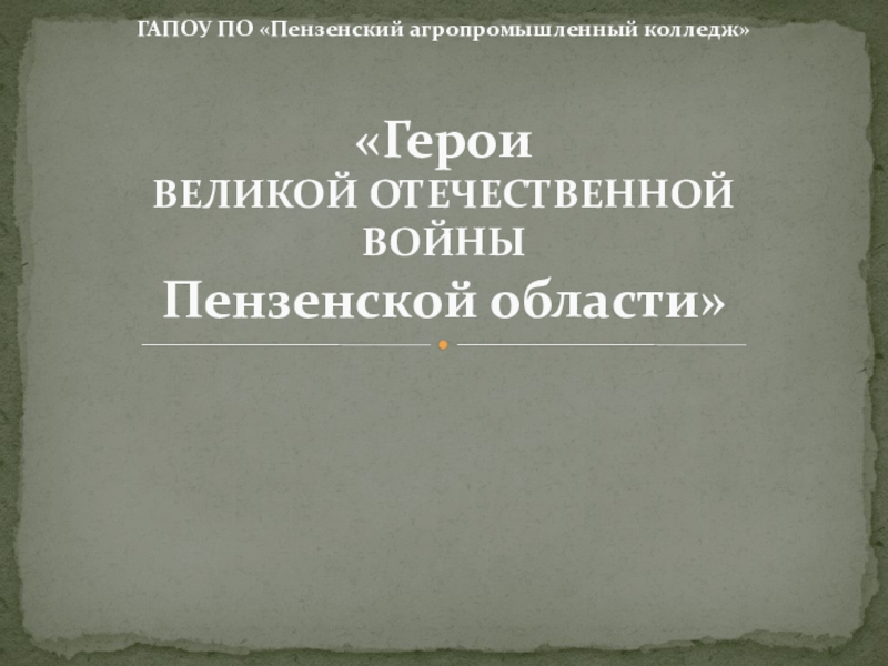 ГАПОУ ПО Пензенский агропромышленный колледж Герои ВЕЛИКОЙ ОТЕЧЕСТВЕННОЙ