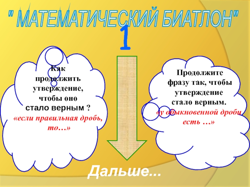 Продолжить утверждение принцип строгой