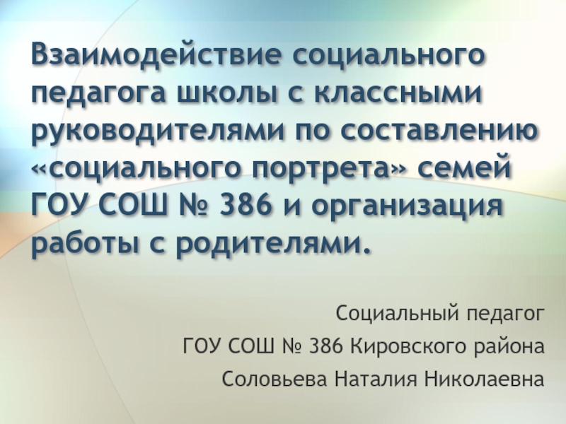 Взаимодействие социального педагога школы с классными руководителями по составлению 