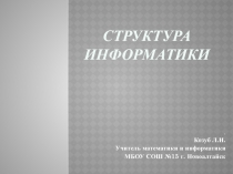 Презентация к уроку информатики в 10 классе 