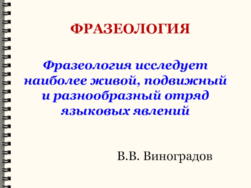 Фразеология исследует наиболее живой, подвижный и разнообразный отряд языковых