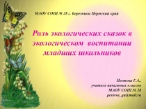 Роль экологических сказок в экологическом воспитании младших школьников