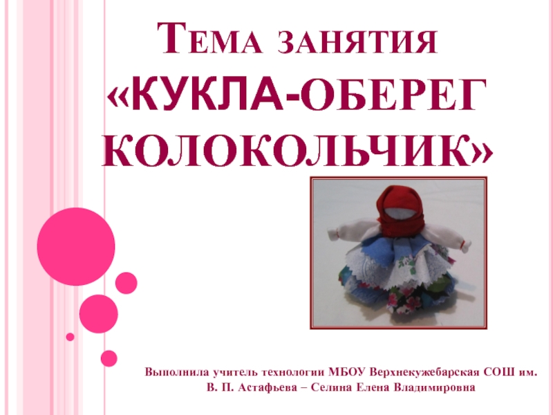 Презентация к занятию Кукла-оберег Колокольчик