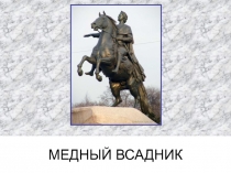 МЕДНЫЙ ВСАДНИК