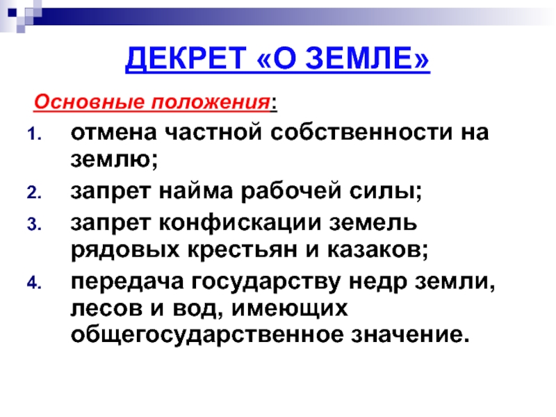 Отмена положения. Декрет о земле 1917. Основные положения декрета о земле. Основные положения декрета о земле 1917. Положение декрета о земле основные положения.