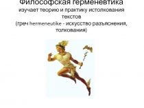 герменевтика.ppt