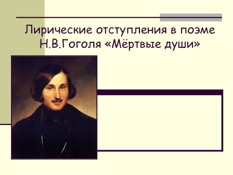Лирические отступления в поэме Н.В.Гоголя «Мёртвые души»