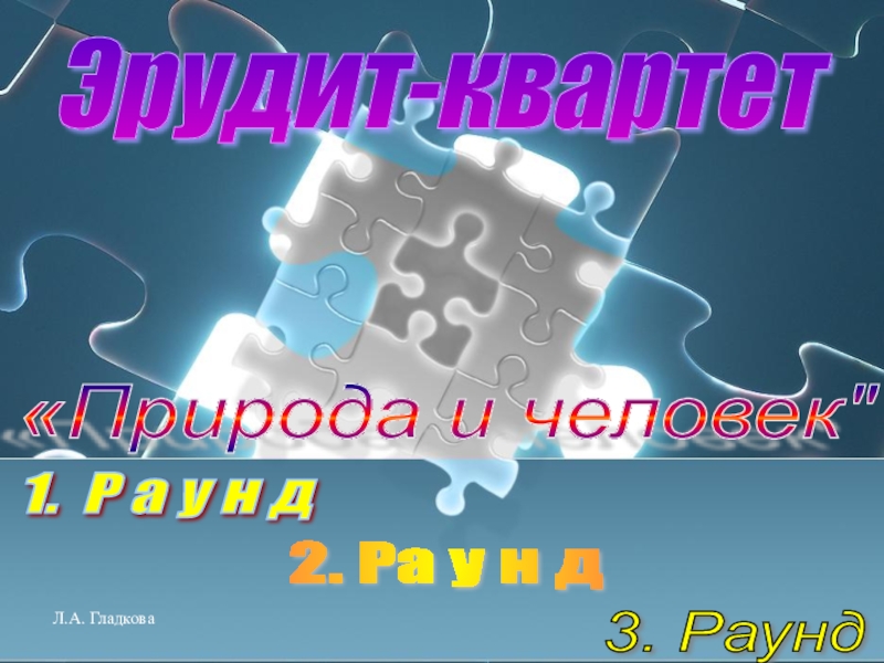 Методические рекомендации по организации игры Эрудит-квартет и презентация  Природа и человек для 9-11 классов