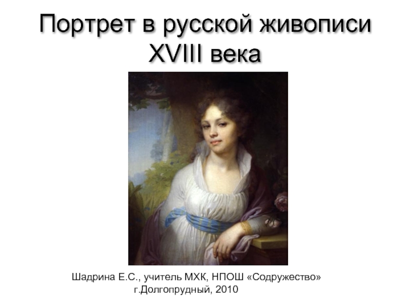 Презентация Портрет в русской живописи XVIII века