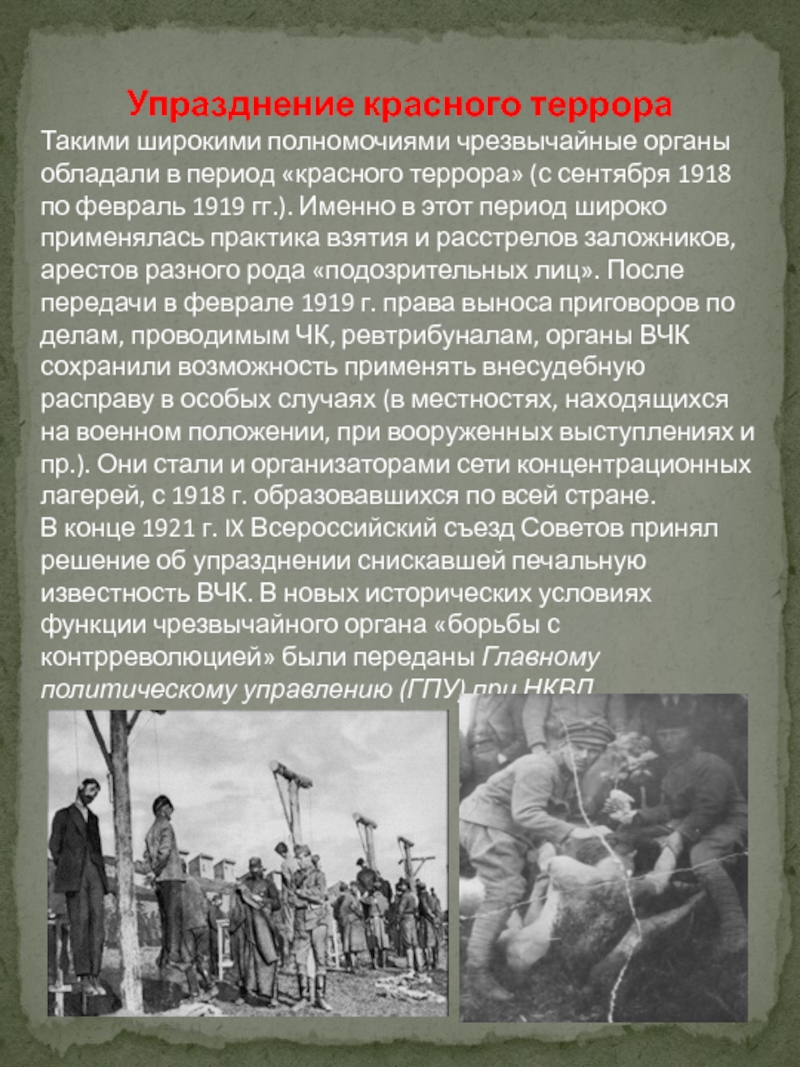 Чрезвычайные полномочия это. Красный террор это в истории. Упразднение ВЧК.