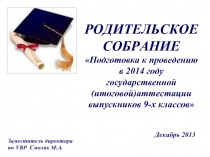 Подготовка к проведению в 2014 году  государственной (итоговой) аттестации выпускников 9-х классов