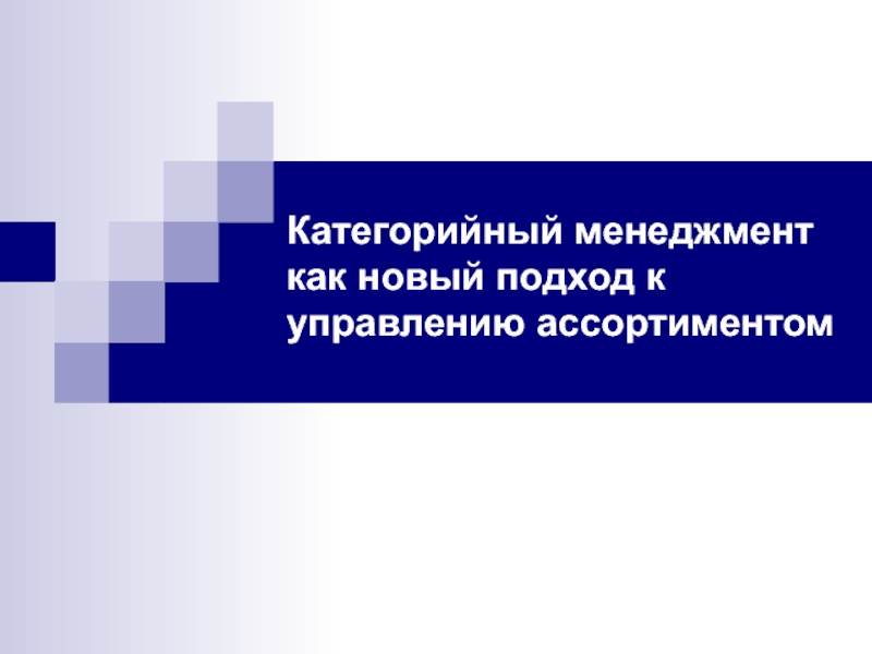 Презентация Категорийный менеджмент как новый подход к управлению ассортиментом