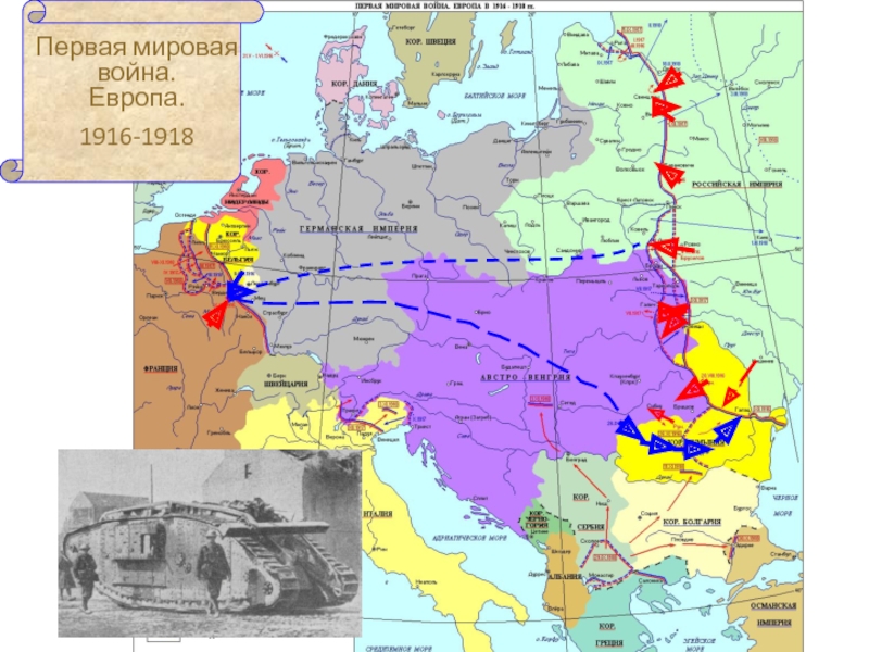 Первая мировая война. Европа.1916-1918