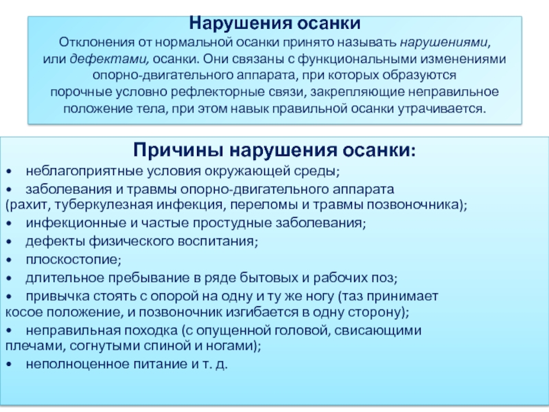 Назовите нарушения. Факторы риска осанка. Предпосылки развития нарушений осанки в раннем и дошкольном возрасте. Дефекты осанки и их профилактика. Профилактика нарушений осанки осуществляется.