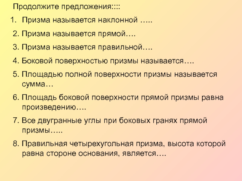 Продолжим тест. Закончите предложение высотой Призмы называется. Слайд продолжи предложение. Призма предложение. Цитата про призму.