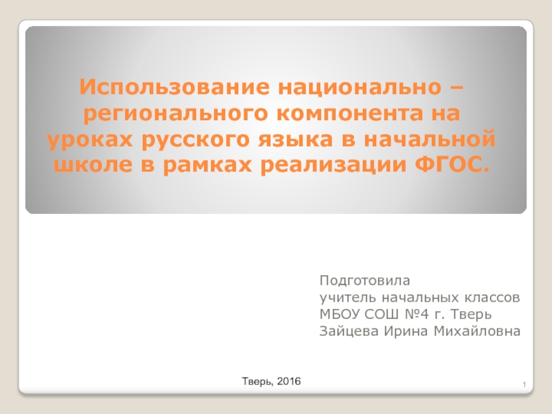 Использование национально - регионального компонента на уроках русского языка в начальной школе в рамках реализации ФГОС