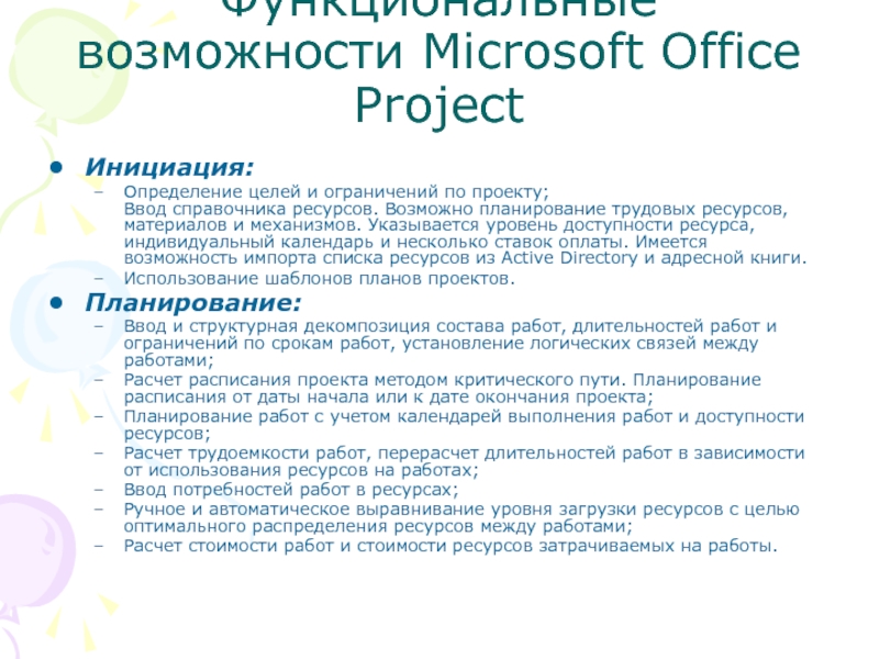 Возможности microsoft. Функциональные возможности Microsoft Office. Возможности MS Office. Возможности Микрософт офис. Функциональные возможности MS Word.