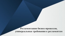 Регламентация бизнес-процессов,
универсальные требования к регламентам