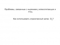 Проблемы, связанные с нырянием у млекопитающих и птиц
Как использовать