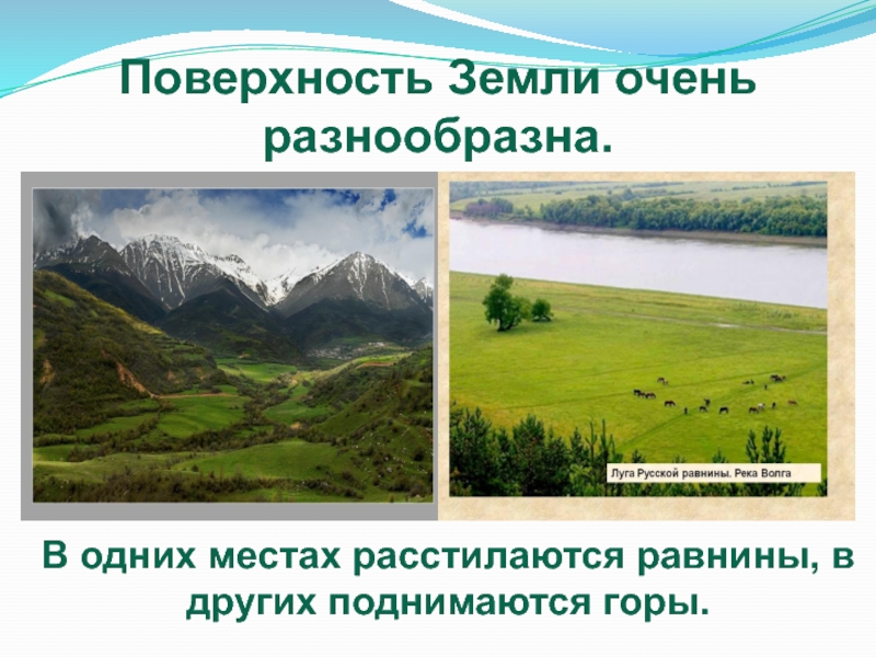 Какова поверхность земли. Поверхность земли презентация. Поверхность земли горы равнины. Особенности поверхности земли. Сообщение о поверхности земли.